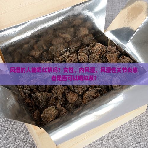 风湿的人能喝红茶吗