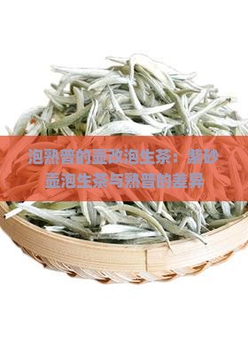 泡熟普的壶改泡生茶