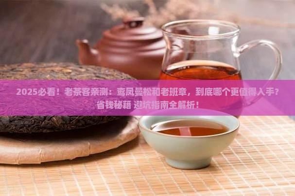 鸾凤曼松和老班章