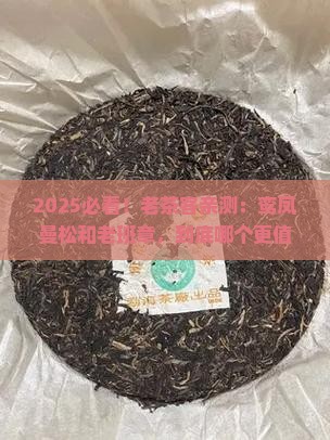 鸾凤曼松和老班章