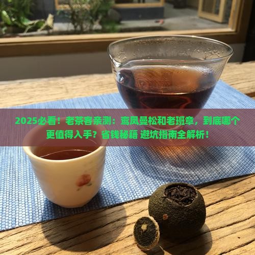 鸾凤曼松和老班章