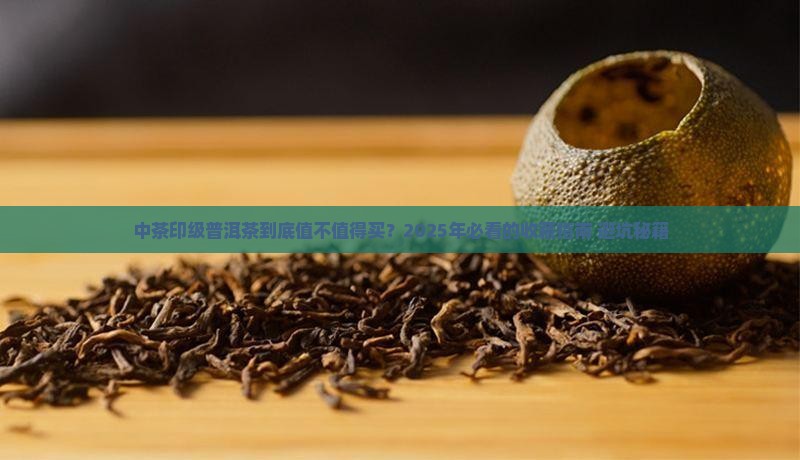 中茶的印级普洱茶怎么样