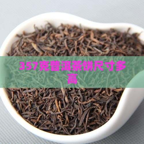 357克普洱茶多高