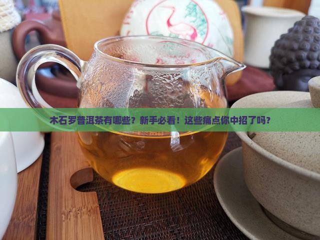 木石罗普洱茶有哪些