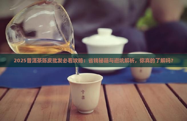 普洱茶陈皮批发