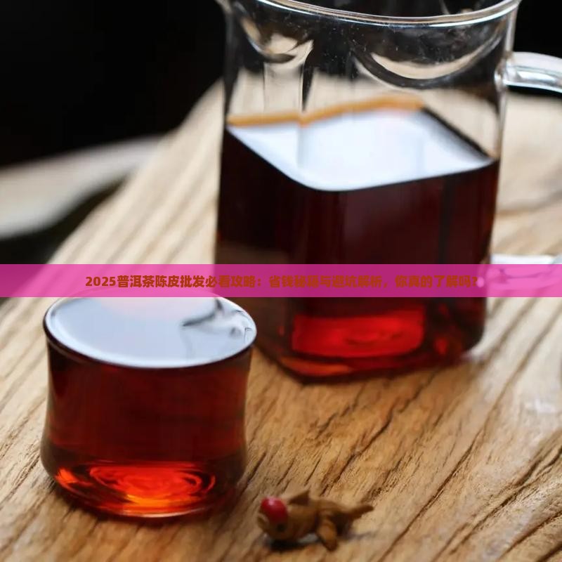 普洱茶陈皮批发