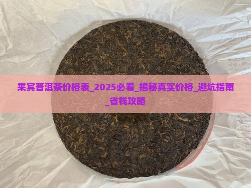 来宾普洱茶价格表