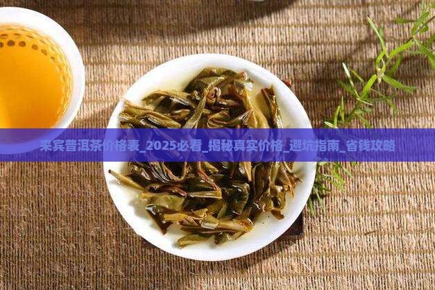 来宾普洱茶价格表