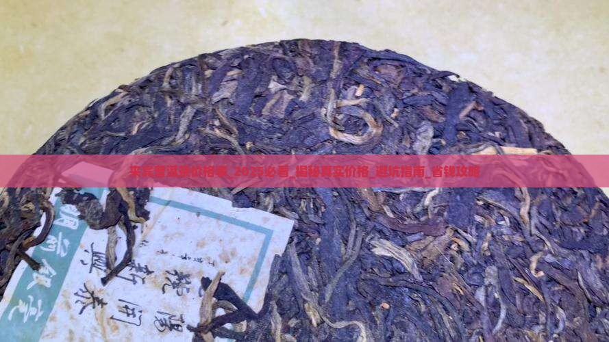 来宾普洱茶价格表