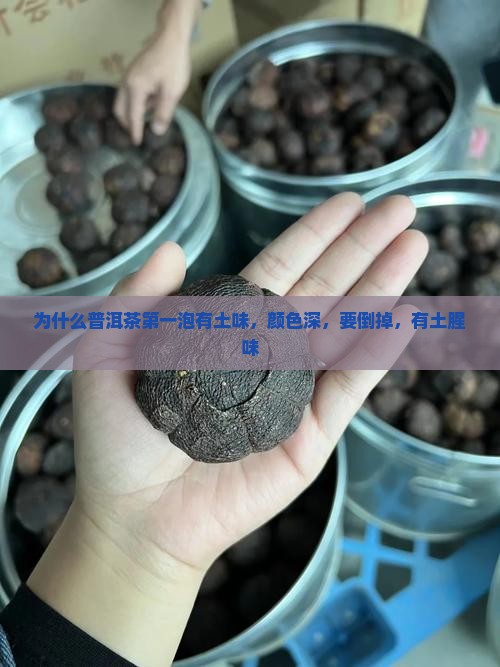 为什么普洱茶第一泡有土味