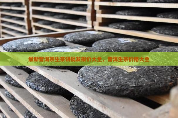 悟道普洱茶生茶饼价格