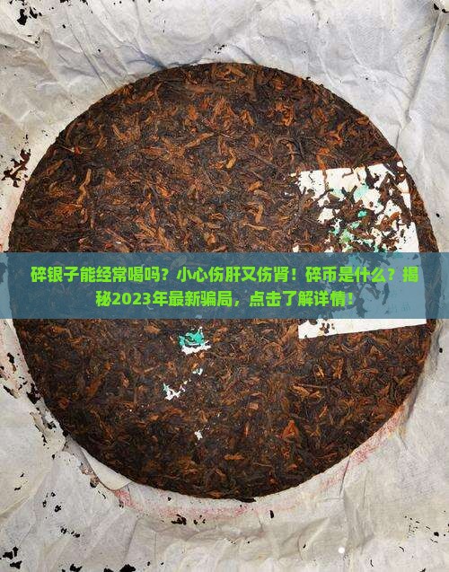 碎银子能经常喝吗碎币是什么
