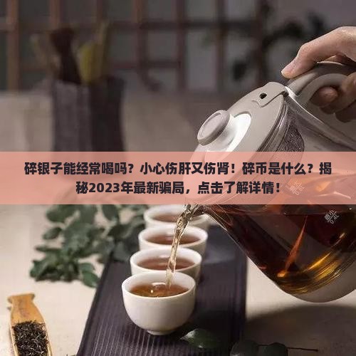 碎银子能经常喝吗碎币是什么