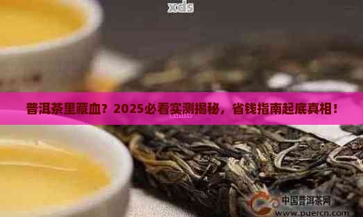 普洱茶里面有血