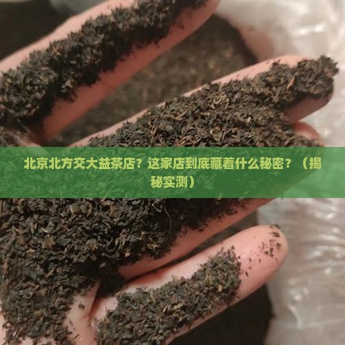 北京北方交大益茶店