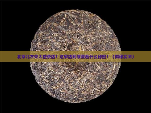 北京北方交大益茶店