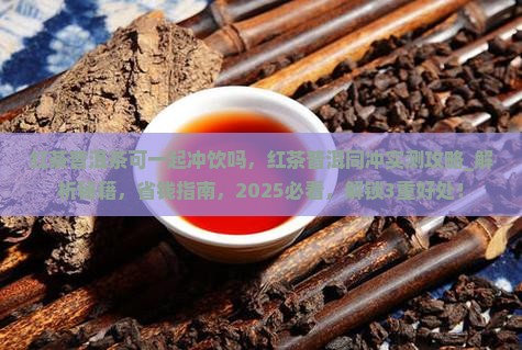 红茶普洱茶可一起冲饮吗