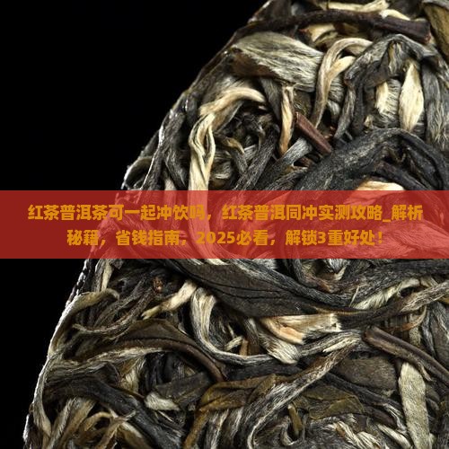 红茶普洱茶可一起冲饮吗