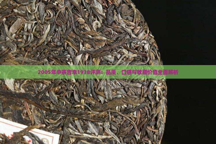 2005年中茶吉幸1938评测