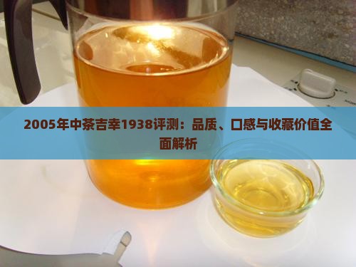 2005年中茶吉幸1938评测