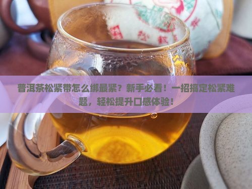 普洱茶松紧带怎么绑最紧