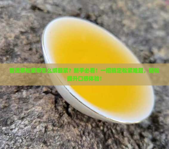 普洱茶松紧带怎么绑最紧