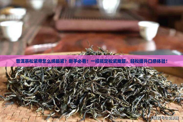 普洱茶松紧带怎么绑最紧