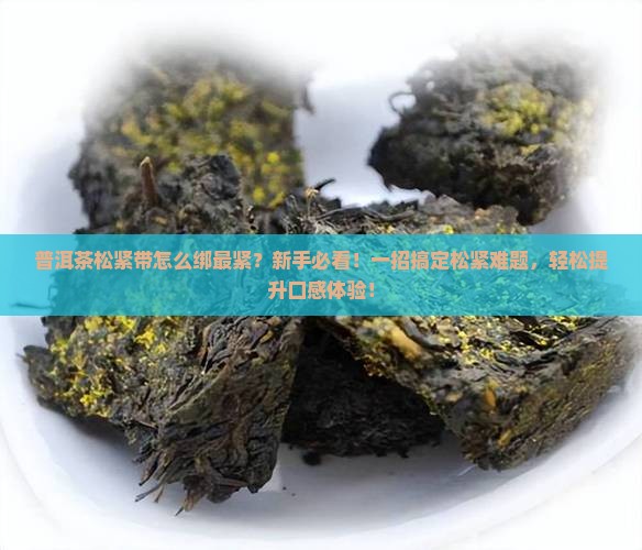 普洱茶松紧带怎么绑最紧