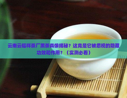 云南云福祥茶厂黑茶功效和作用