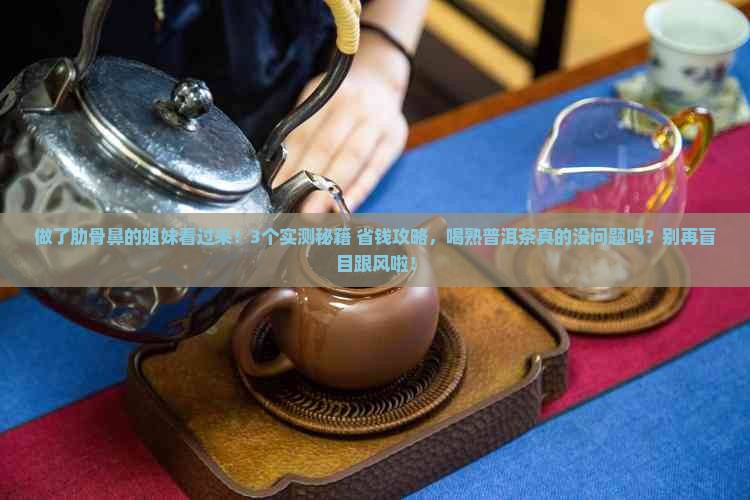 做了肋骨鼻能喝熟普洱茶吗