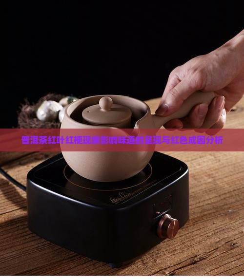 普洱茶的红梗红叶影响味道