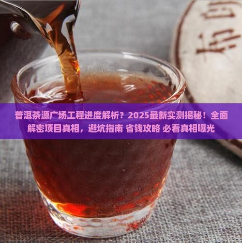 普洱茶源广场工程进度