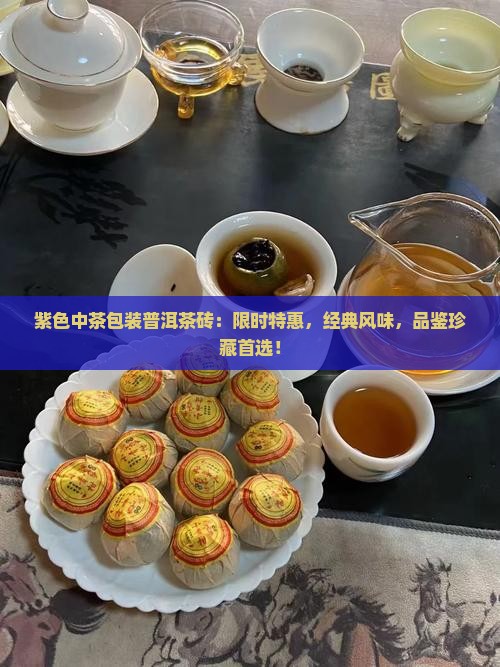 紫色中茶包装普洱茶砖