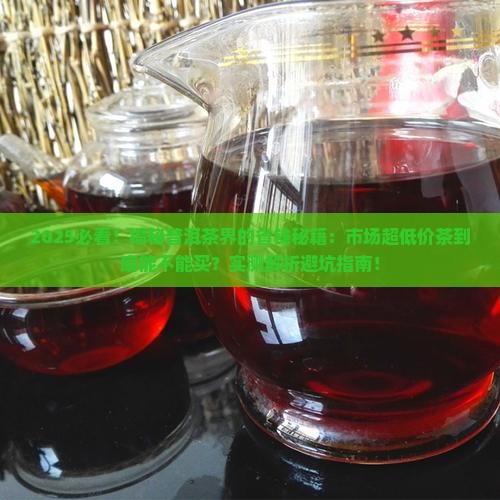 市场特别便宜的普洱茶能买吗