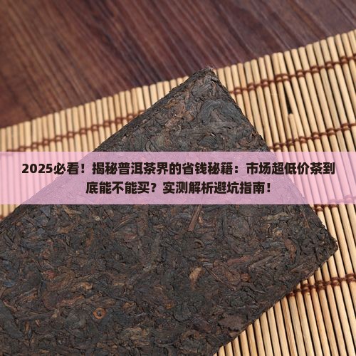市场特别便宜的普洱茶能买吗