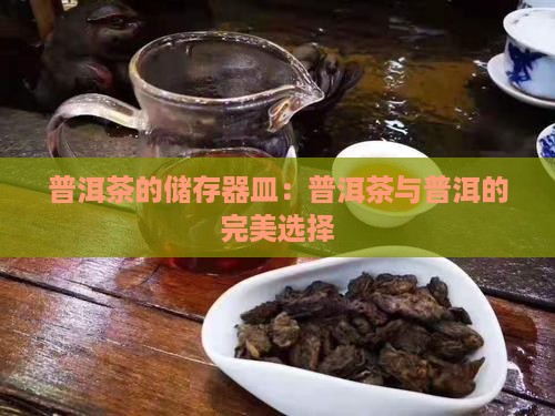 普洱茶的储存器皿