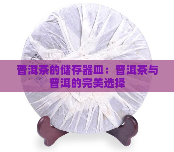 普洱茶的储存器皿