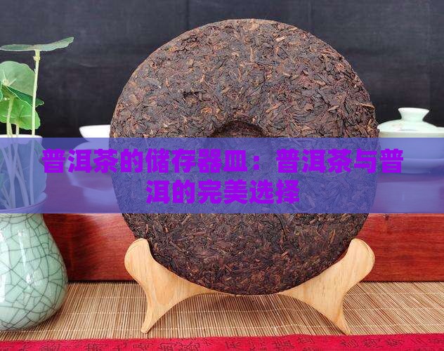 普洱茶的储存器皿