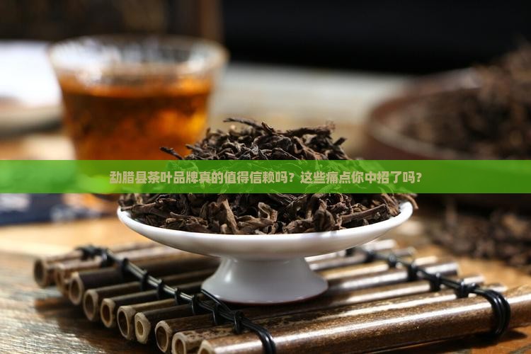 勐腊县茶叶品牌