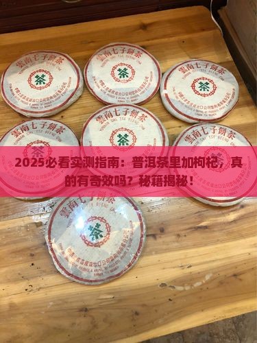 普洱茶里面可以加枸杞