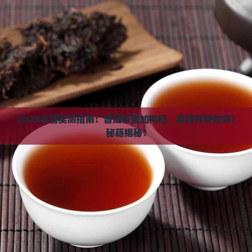 普洱茶里面可以加枸杞