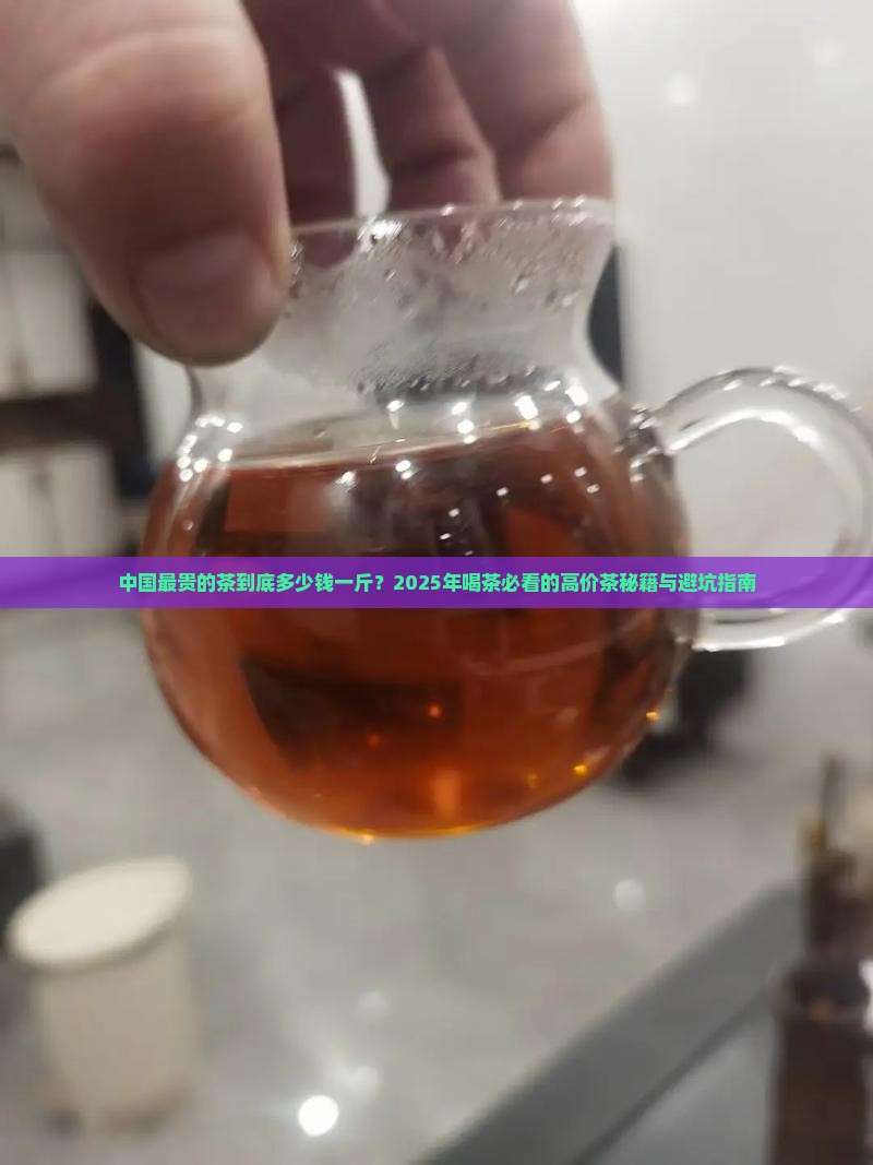 中国最贵的茶多少一斤
