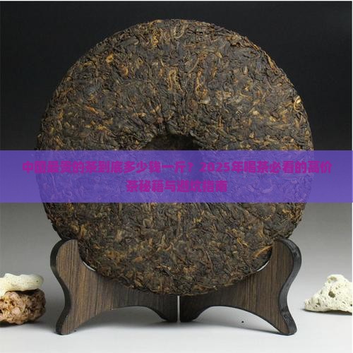 中国最贵的茶多少一斤