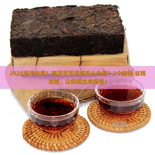 普洱茶苦涩感怎么处理 普洱茶苦涩感怎么处理