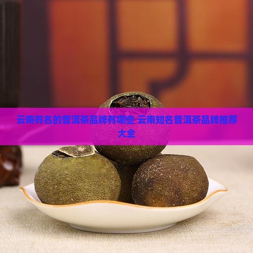 云南有名的普洱茶品牌有哪些