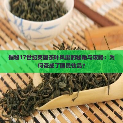 十七世纪茶叶在英国普及的原因