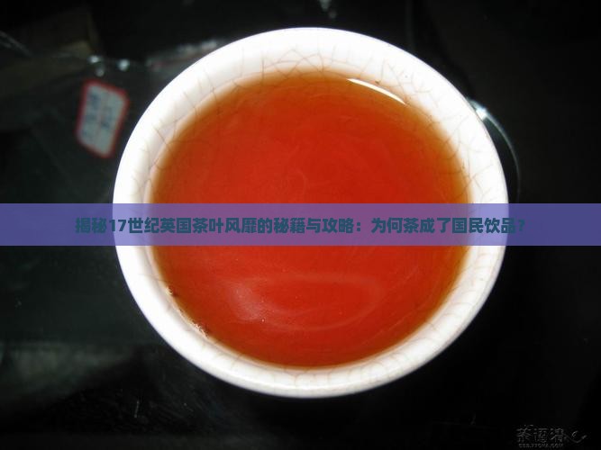 十七世纪茶叶在英国普及的原因
