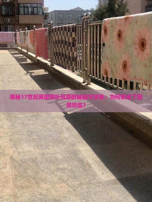 十七世纪茶叶在英国普及的原因