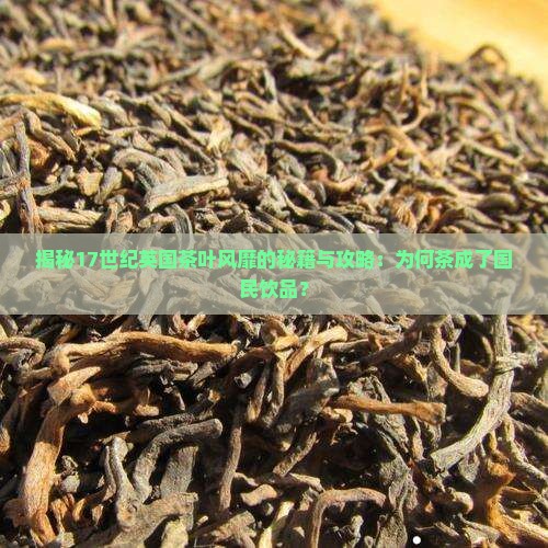 十七世纪茶叶在英国普及的原因