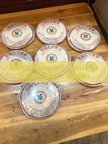肠胃不好喝什么茶叶